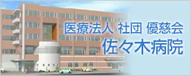 医療法人社団優慈会 佐々木病院 バナー