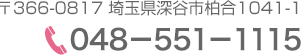 〒366-0817 埼玉県深谷市柏合1041-1 048-551-1115