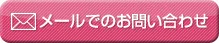メールでのお問い合わせ