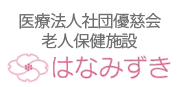 医療法人社団優慈会 老人保健施設はなみずき