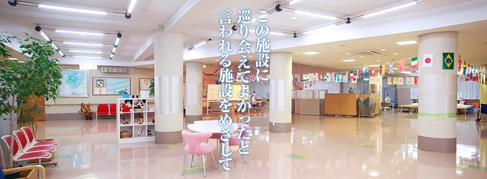 この施設に巡り会えてよかったと言われる施設を目指して