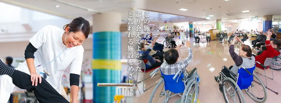 この施設に巡り会えてよかったと言われる施設を目指して
