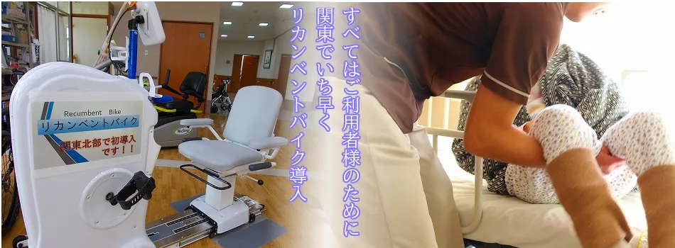 すべてはご利用者様のために関東でいち早くリカンベントバイク導入
